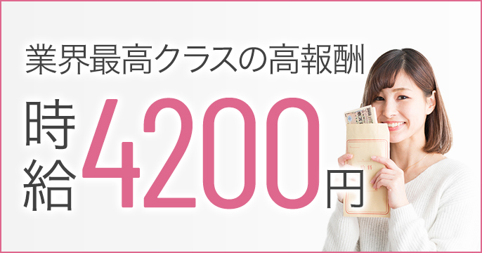 業界最高クラスの高報酬。最高時給4200円