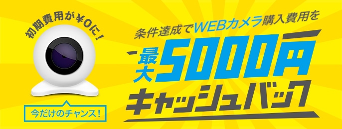 Webカメラの代金をキャッシュバックするキャンペーンを開催中です。