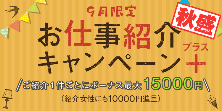 お仕事紹介秋盛