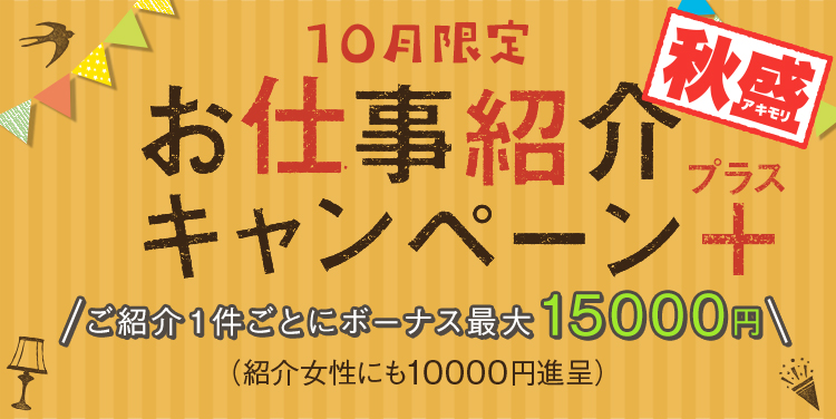 お仕事紹介秋盛