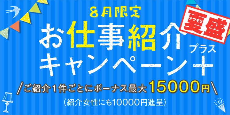 お仕事紹介夏盛